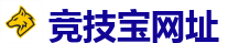 竞技宝官方网站-全球守望先锋最佳电子竞技竞猜及体育赛事竞猜